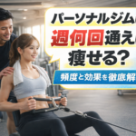 パーソナルジム　何回　頻度