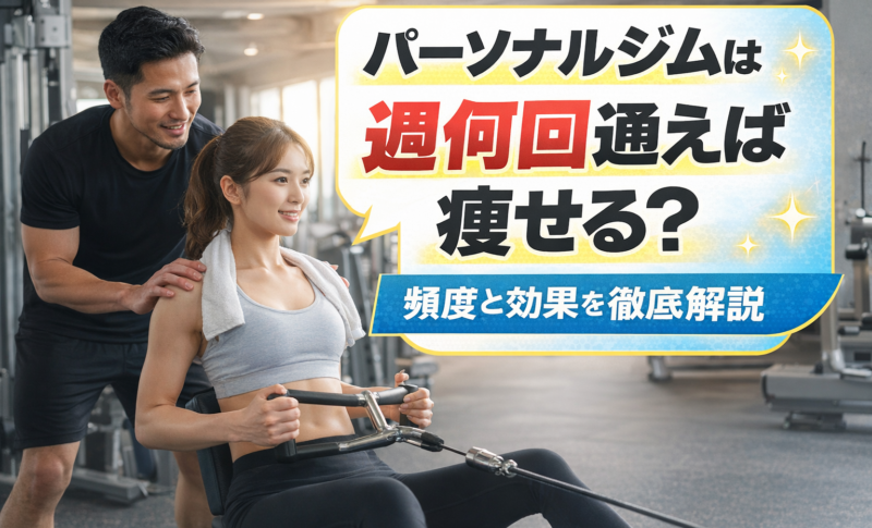 パーソナルジム　何回　頻度